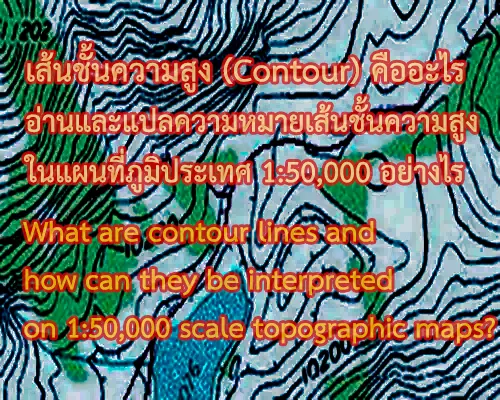 ความหมายและประเภทเส้นชั้นความสูง (Contour) รวบทั้งหลักการอ่านและแปลความหมาย