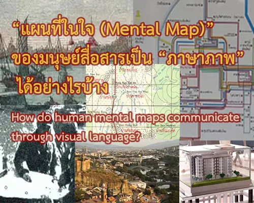 การสื่อสารจาก แผนที่ในใจ (Mental Map)” ของมนุษย์เป็น “ภาษาภาพ” 