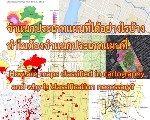 ประเภทของแผนที่และวิธีการจำแนกประเภทแผนที่