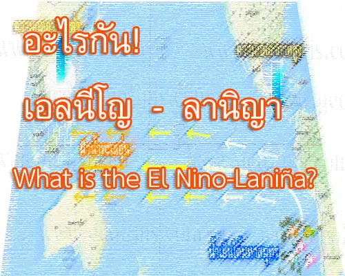 ปรากฏการณ์ เอลนีโญ–ลานิญา ถูกพูดถึงบ่อยและมากขึ้น 