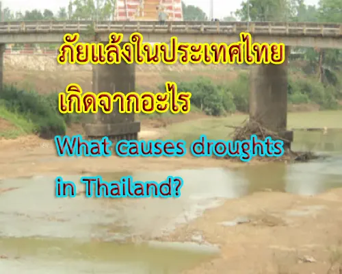 ลักษณะและสาเหตุการเกิดภัยแล้งในประเทศไทยที่ขึ้นเป็นประจำเกือบทุกปี