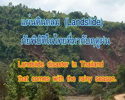 การเกิดแผ่นดินถล่มภัยพิบัติในไทยที่มากับฤดูฝน 
