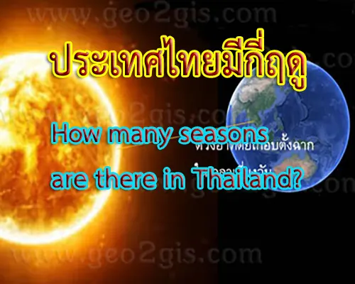 ลักษณะการเกิดและช่วงเวลาของฤดูกาลในประเทศไทย 