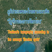 Erosion cycle Theory of Thailand