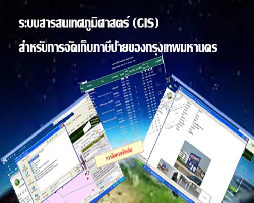 GIS สำหรับการจัดเก็บภาษีป้ายของกรุงเทพมหานคร