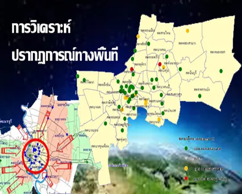 การวิเคราะห์ปรากฏการณ์ทางพื้นที่