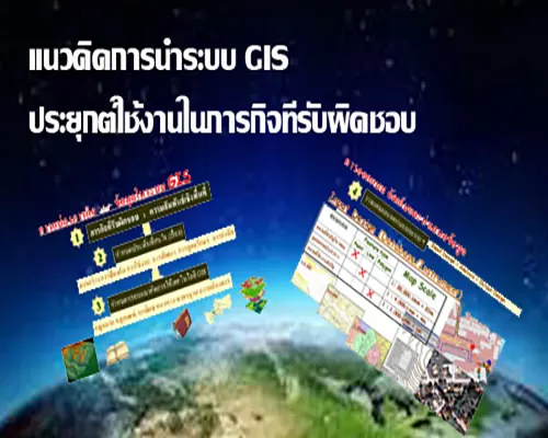 แนวคิดการนำระบบ GIS ประยุกต์ใช้งานในภารกิจที่รับผิดชอบ