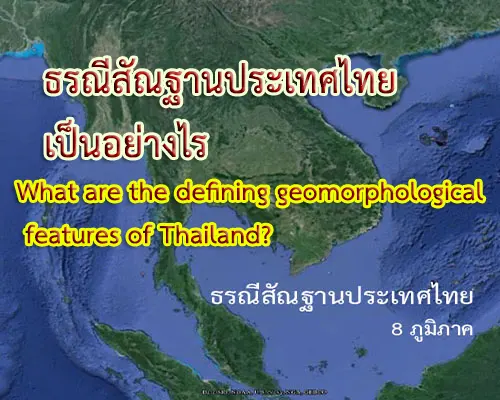What are the defining geomorphological features of Thailand?