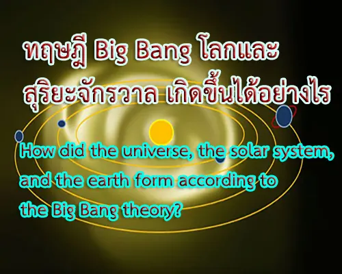 The formation of the earth and the solar system according to the big bang theory