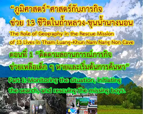 The Role of Geography in the Rescue Mission of 13 Lives in Tham Luang–Khun Nam Nang Non Cave
